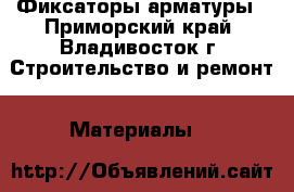 Фиксаторы арматуры - Приморский край, Владивосток г. Строительство и ремонт » Материалы   